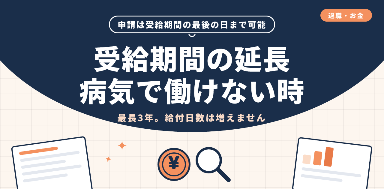 失業保険の受給期間延長|病気で働けない時