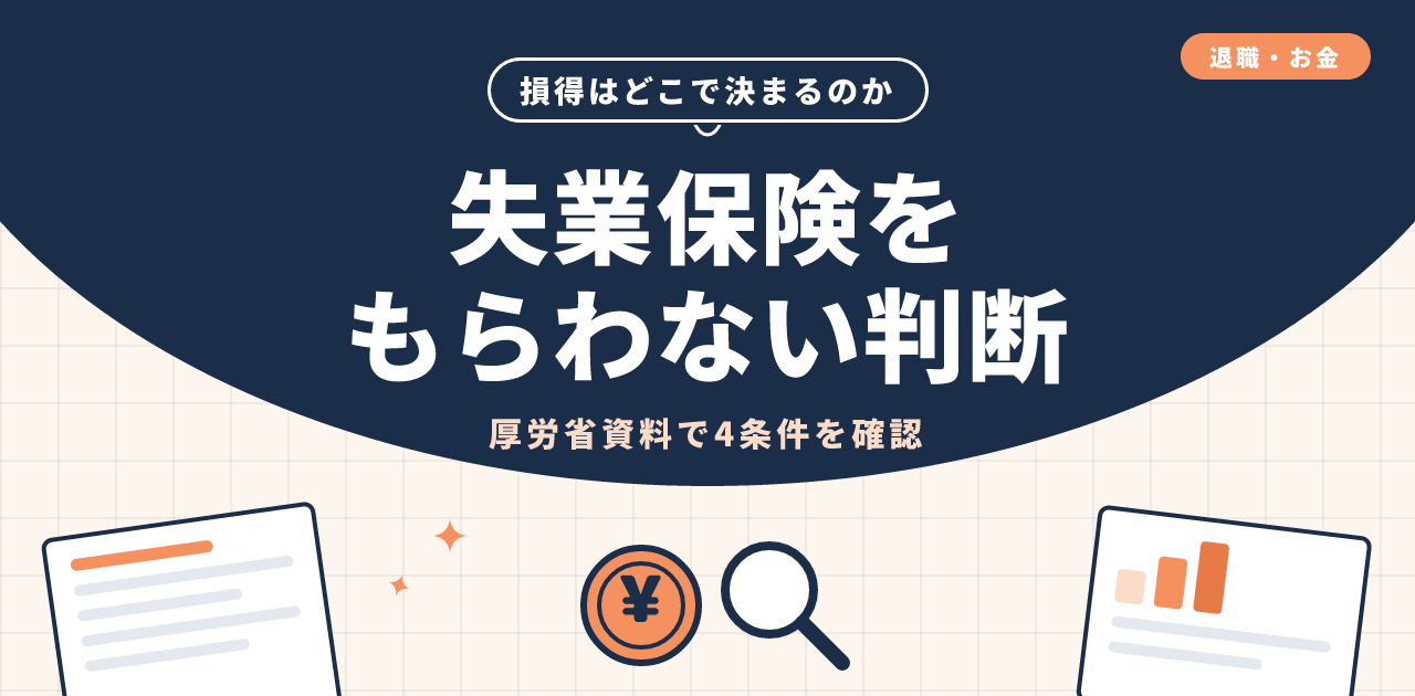 失業保険をもらわない方がいい人|損得の判断基準