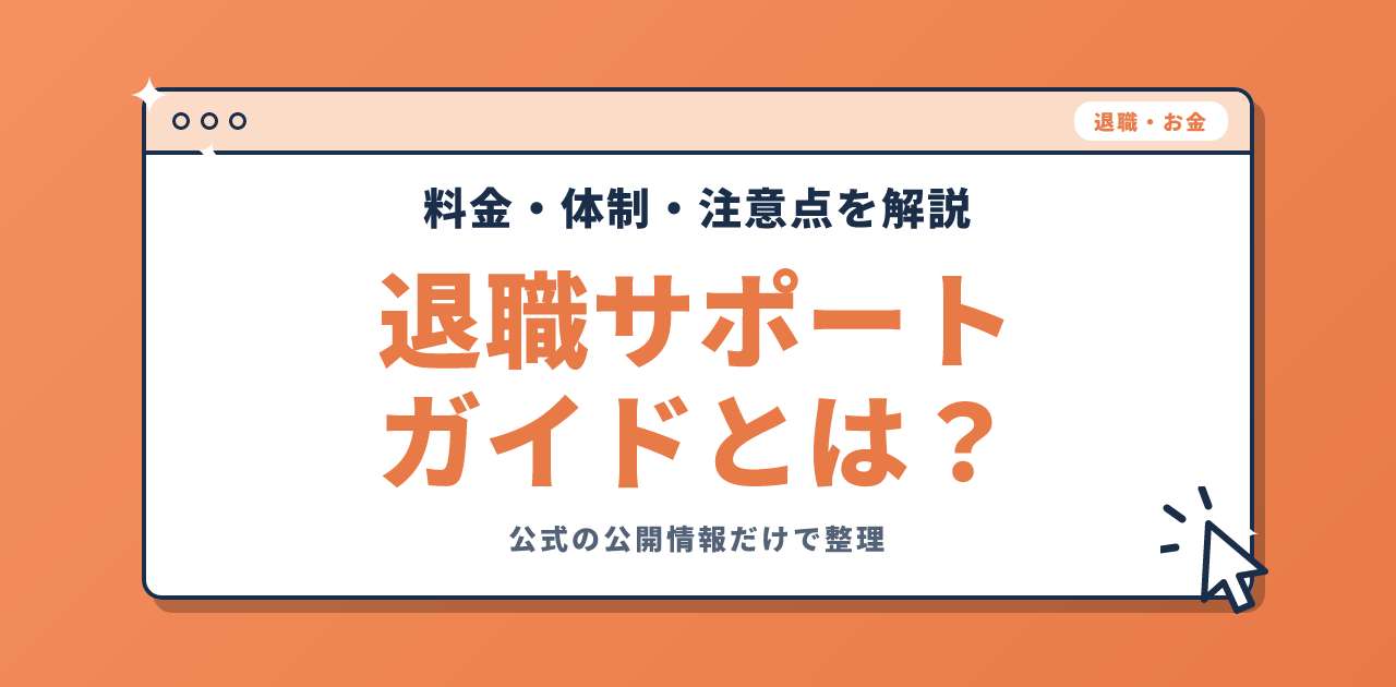 退職サポートガイドとは?サポート内容と運営体制を解説